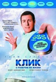 Клик: С пультом по жизни постер к фильму смотреть онлайн на HD Rezka