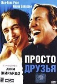 Просто друзья постер к фильму смотреть онлайн на HD Rezka