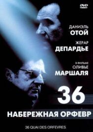 Набережная Орфевр, 36 постер к фильму смотреть онлайн на HD Rezka