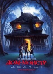 Дом-монстр постер к фильму смотреть онлайн на HD Rezka
