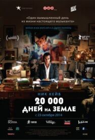 20 000 дней на Земле постер к фильму смотреть онлайн на HD Rezka