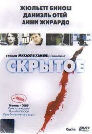 Скрытое постер к фильму смотреть онлайн на HD Rezka