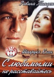 С любимыми не расставайтесь постер к фильму смотреть онлайн на HD Rezka