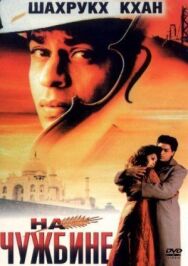 На чужбине постер к фильму смотреть онлайн на HD Rezka