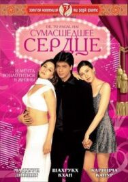 Сумасшедшее сердце постер к фильму смотреть онлайн на HD Rezka