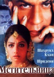 Мстительница постер к фильму смотреть онлайн на HD Rezka