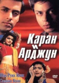 Каран и Арджун постер к фильму смотреть онлайн на HD Rezka
