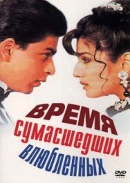 Время сумасшедших влюбленных постер к фильму смотреть онлайн на HD Rezka