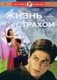 Жизнь под страхом постер к фильму смотреть онлайн на HD Rezka