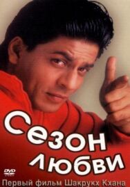 Сезон любви постер к фильму смотреть онлайн на HD Rezka