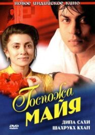Госпожа Майя постер к фильму смотреть онлайн на HD Rezka