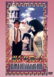 Мечты джентльмена постер к фильму смотреть онлайн на HD Rezka