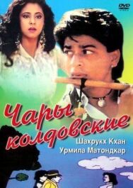Чары колдовские постер к фильму смотреть онлайн на HD Rezka