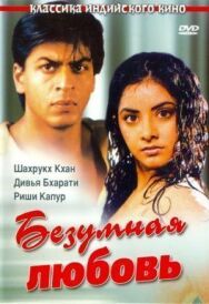 Безумная любовь постер к фильму смотреть онлайн на HD Rezka