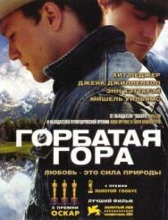 Горбатая гора постер к фильму смотреть онлайн на HD Rezka