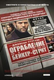 Ограбление на Бейкер-Стрит постер к фильму смотреть онлайн на HD Rezka