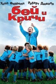 Бей и кричи постер к фильму смотреть онлайн на HD Rezka