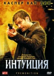 Интуиция постер к фильму смотреть онлайн на HD Rezka