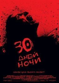 30 дней ночи постер к фильму смотреть онлайн на HD Rezka