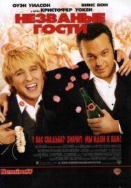 Незваные гости постер к фильму смотреть онлайн на HD Rezka