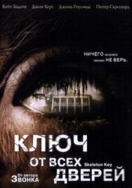 Ключ от всех дверей постер к фильму смотреть онлайн на HD Rezka