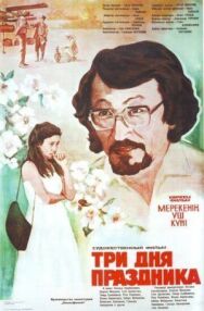 Три дня праздника постер к фильму смотреть онлайн на HD Rezka