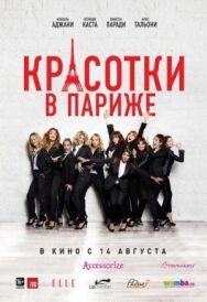 Красотки в Париже постер к фильму смотреть онлайн на HD Rezka