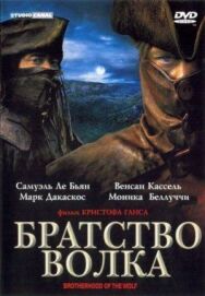 Братство волка постер к фильму смотреть онлайн на HD Rezka