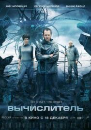 Вычислитель постер к фильму смотреть онлайн на HD Rezka