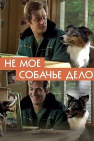 Не моё собачье дело постер к фильму смотреть онлайн на HD Rezka