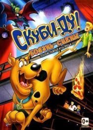 Скуби-Ду! Боязнь сцены постер к фильму смотреть онлайн на HD Rezka