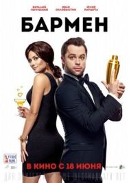 Бармен постер к фильму смотреть онлайн на HD Rezka