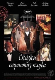 Сказки стриптиз-клуба постер к фильму смотреть онлайн на HD Rezka