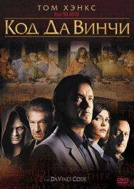 Код Да Винчи постер к фильму смотреть онлайн на HD Rezka