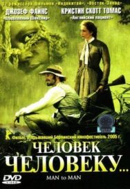 Человек человеку постер к фильму смотреть онлайн на HD Rezka