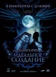 Идеальное создание постер к фильму смотреть онлайн на HD Rezka