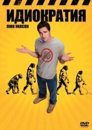 Идиократия постер к фильму смотреть онлайн на HD Rezka