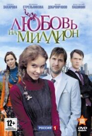 Любовь на миллион постер к фильму смотреть онлайн на HD Rezka