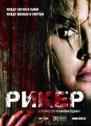 Рикер постер к фильму смотреть онлайн на HD Rezka