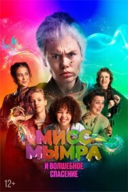 Мисс Мымра и волшебное спасение постер к фильму смотреть онлайн на HD Rezka