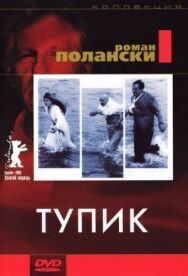 Тупик постер к фильму смотреть онлайн на HD Rezka