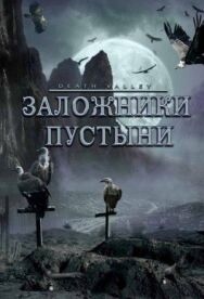Заложники пустыни постер к фильму смотреть онлайн на HD Rezka