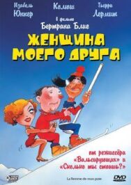 Женщина моего друга постер к фильму смотреть онлайн на HD Rezka