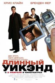 Длинный уик-энд постер к фильму смотреть онлайн на HD Rezka