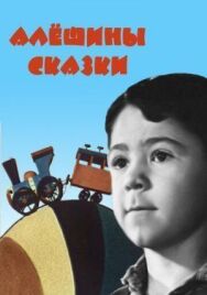 Алёшины сказки постер к фильму смотреть онлайн на HD Rezka
