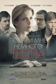 Подари мне немного тепла постер к фильму смотреть онлайн на HD Rezka