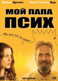 Мой папа псих постер к фильму смотреть онлайн на HD Rezka