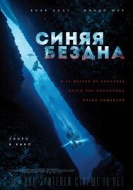 Синяя бездна постер к фильму смотреть онлайн на HD Rezka
