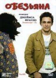 Обезьяна постер к фильму смотреть онлайн на HD Rezka