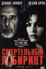 Смертельный лабиринт постер к фильму смотреть онлайн на HD Rezka